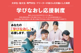 【高校卒業された皆さま対象】学びなおし応援制度について。